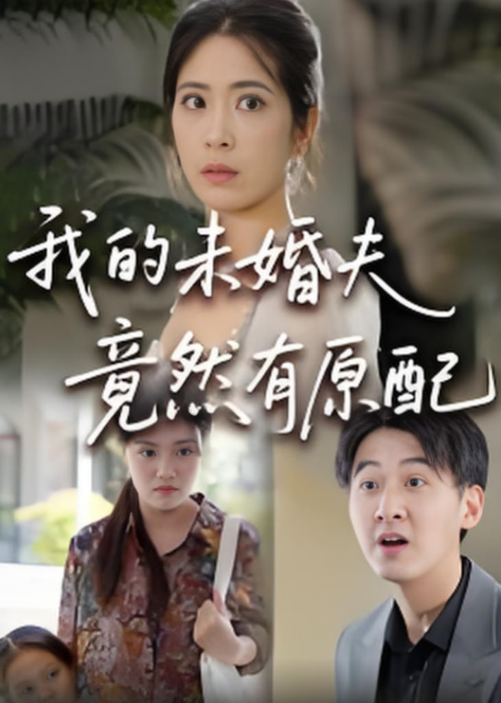 的未婚夫竟然有原配(全集)