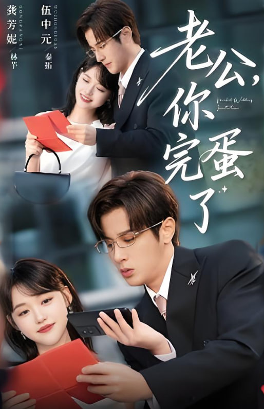 老公你完蛋了(全集)