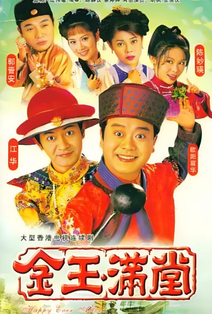 金玉满堂 1999(全集)