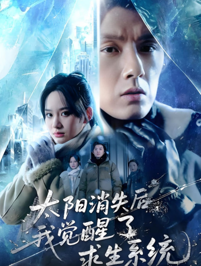 太阳消失后我觉醒了求生系统(全集)