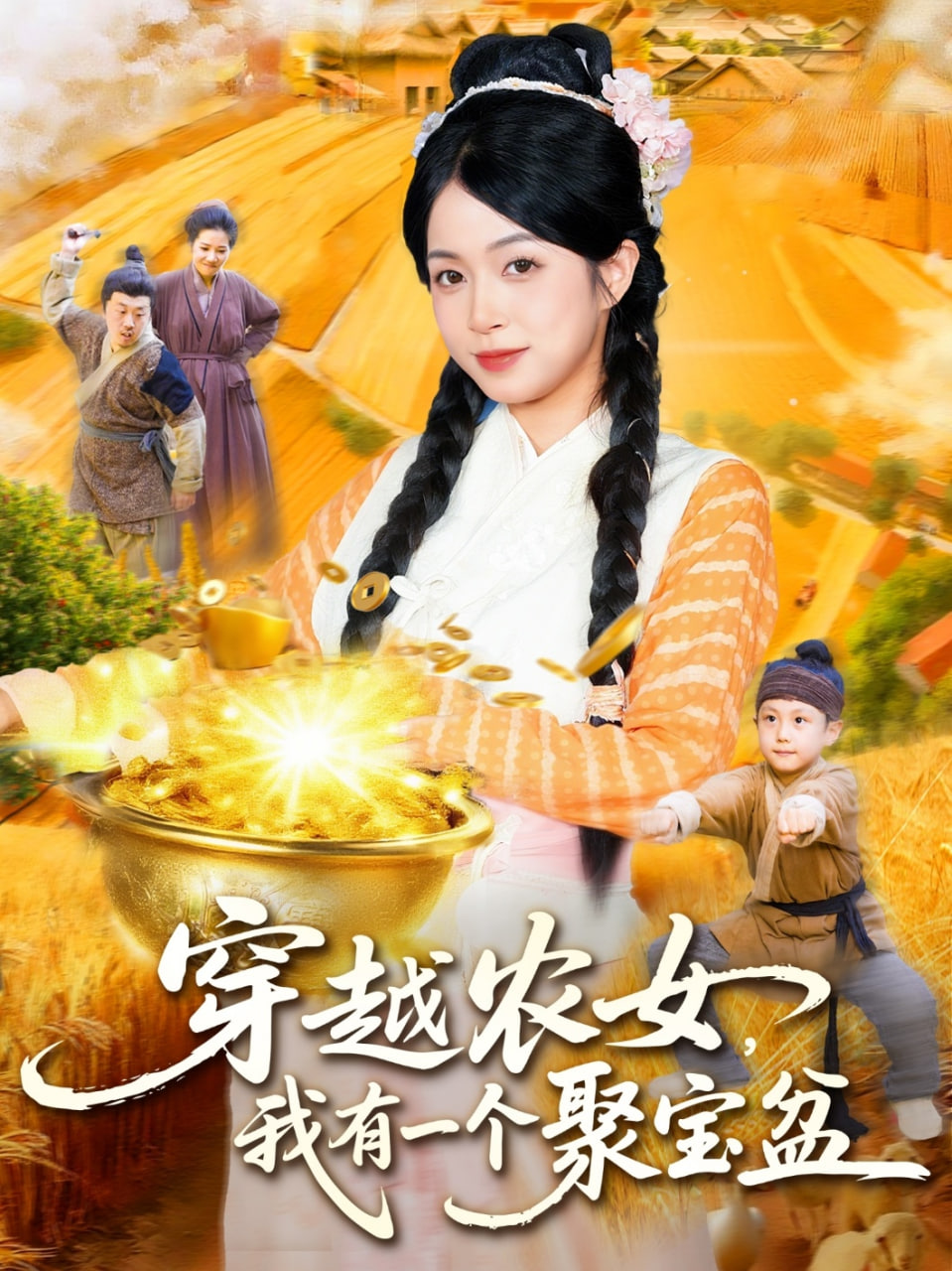 穿越农女我有一个聚宝盆(全集)