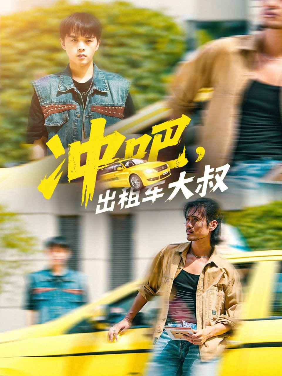 冲吧，出租车大叔（冲吧出租车大叔）(全集)