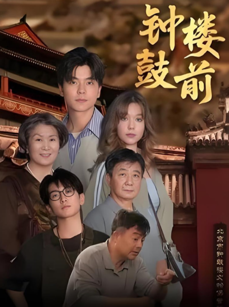 钟鼓楼前(全集)