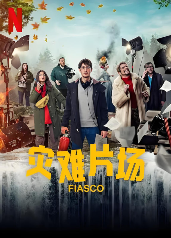 灾难片场(全集)