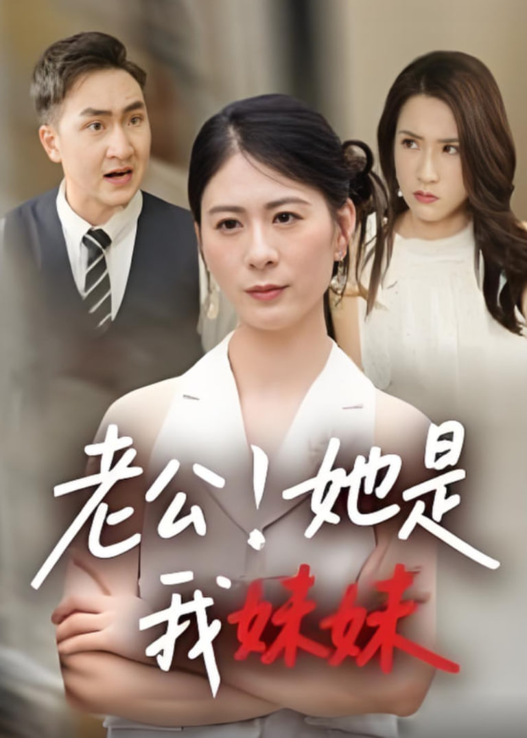 老公！她是我妹妹（老公她是我妹妹）(全集)