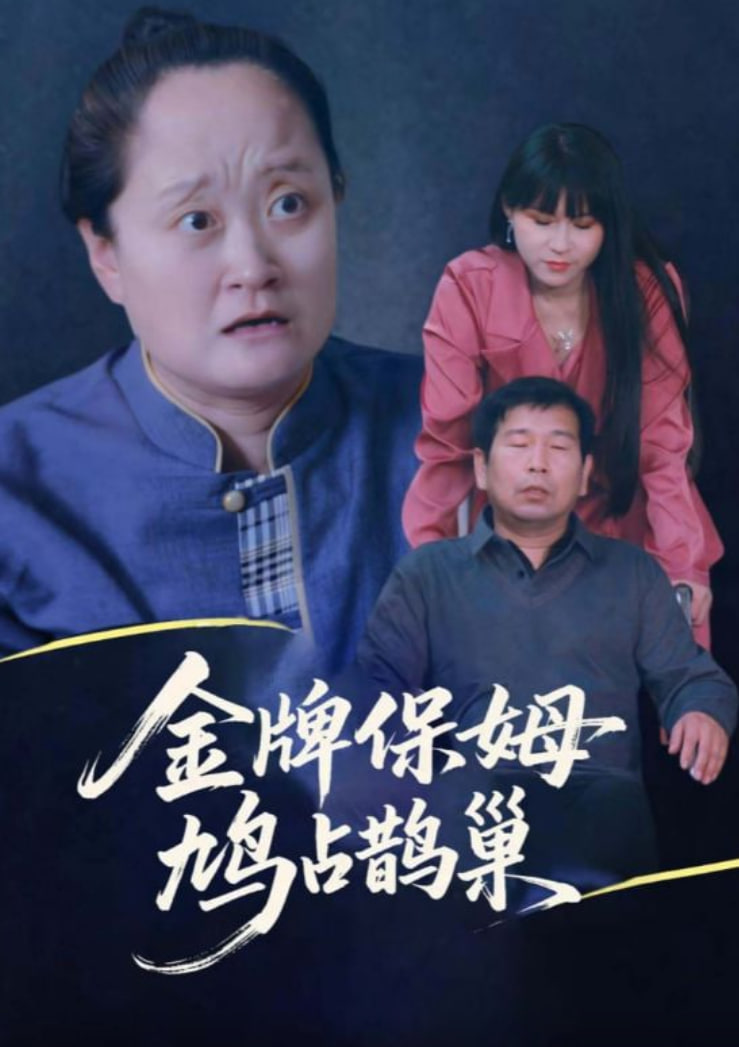 寄生虫保姆（金牌保姆鸠占鹊巢）(全集)
