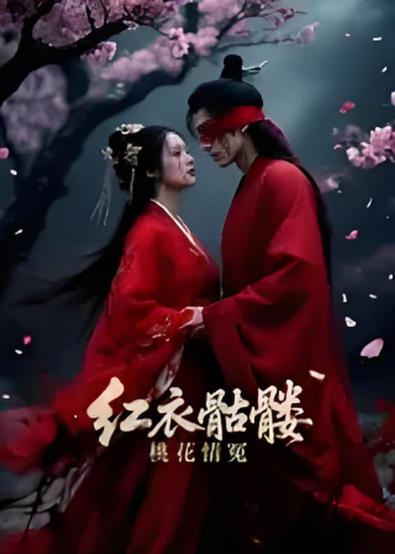 红衣骷髅桃花情冤(全集)