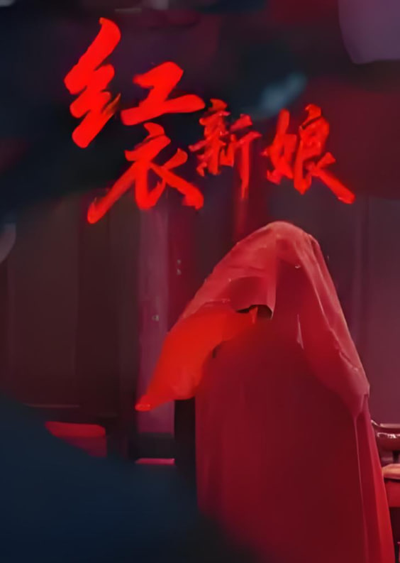 红衣新娘(全集)