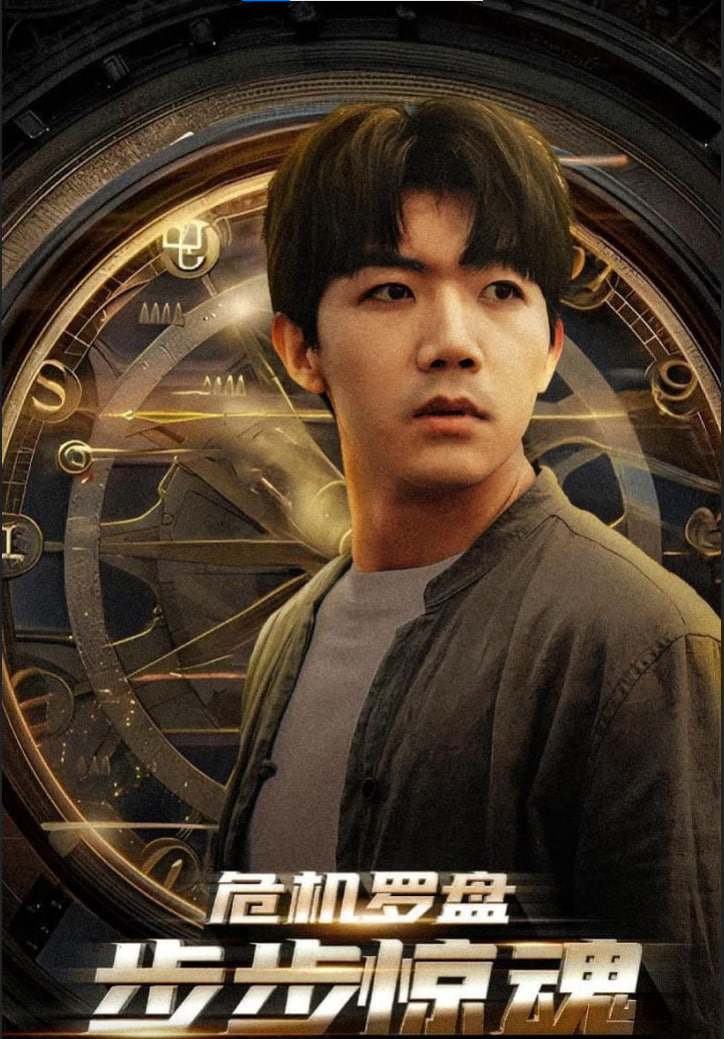 危机罗盘步步惊魂(全集)
