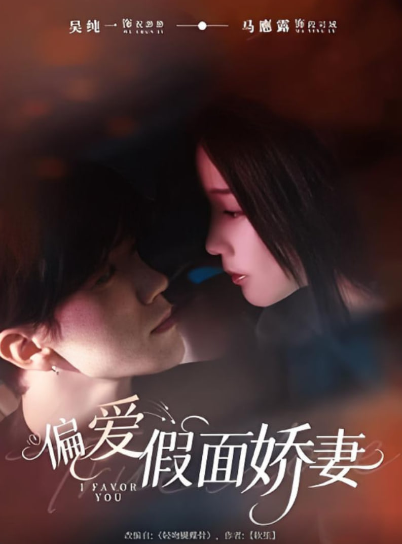 偏爱假面娇妻（偏爱假面的她）(全集)