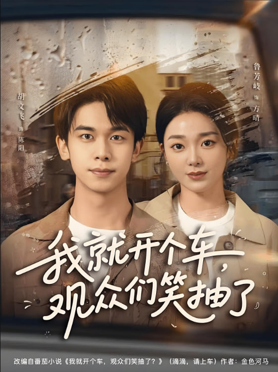我就开个车，观众们笑抽了(全集)