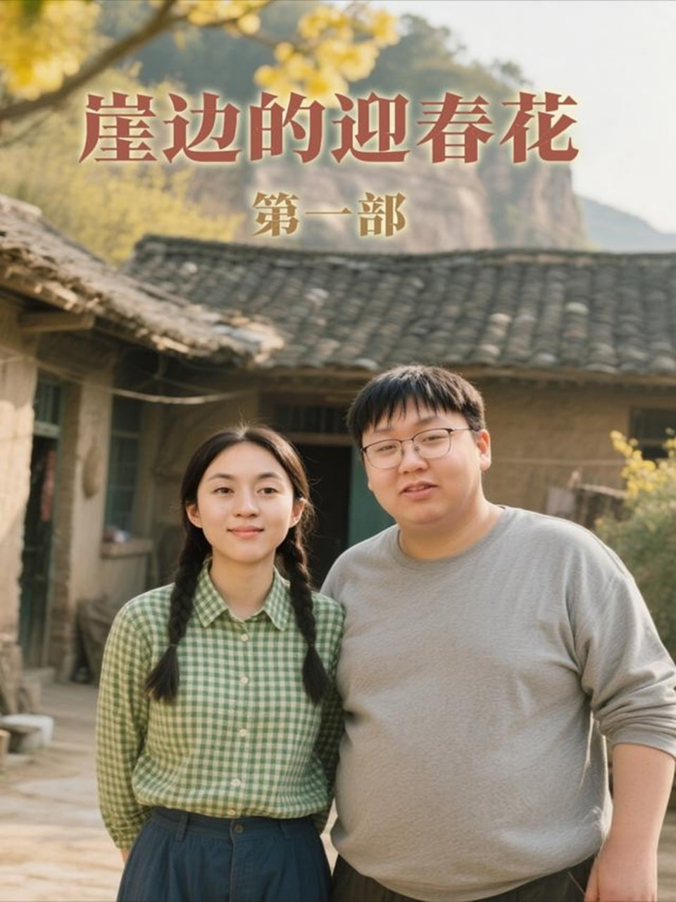 崖边的迎春花第一部(全集)