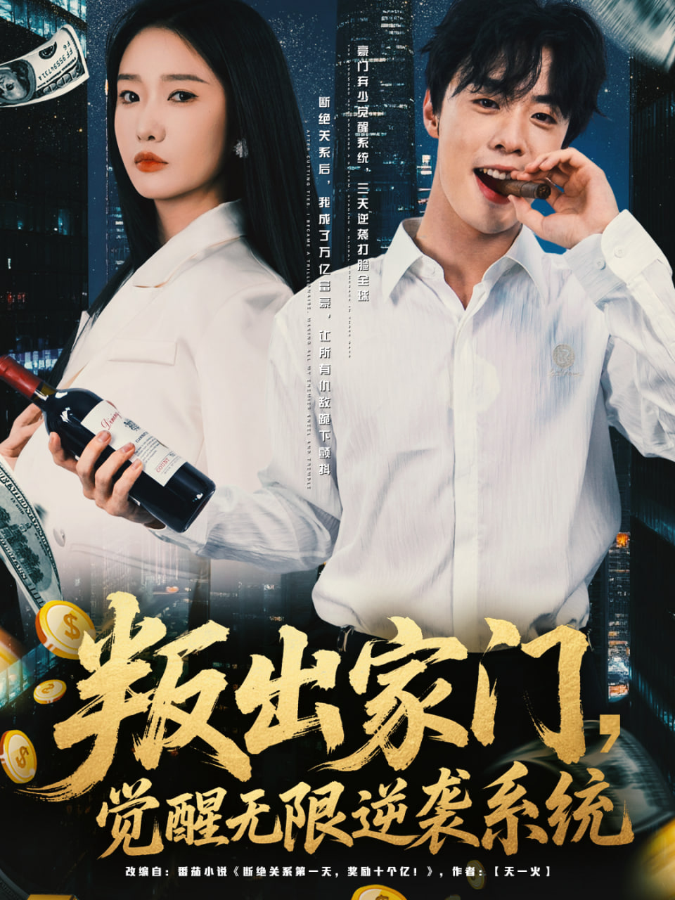 叛出家门，觉醒无限逆袭系统(全集)