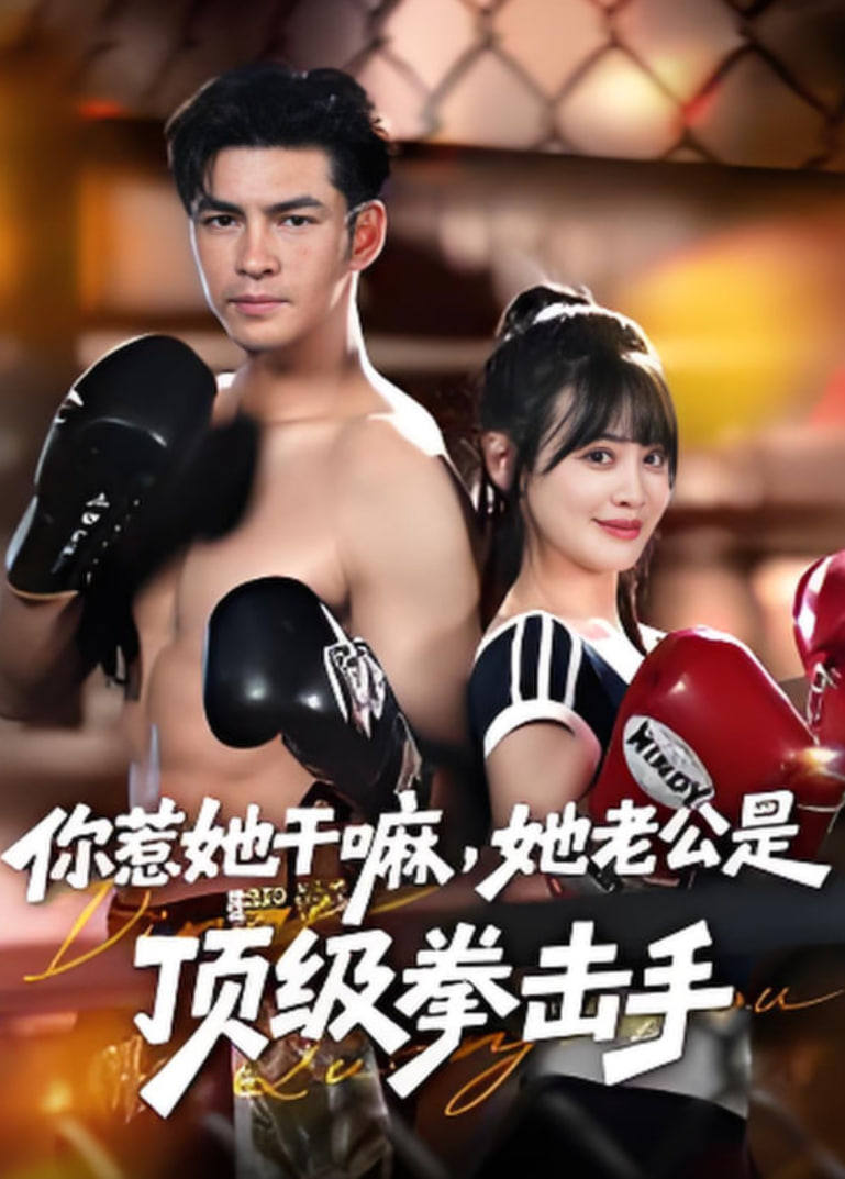 你惹她干嘛，她老公是顶级拳击手(全集)