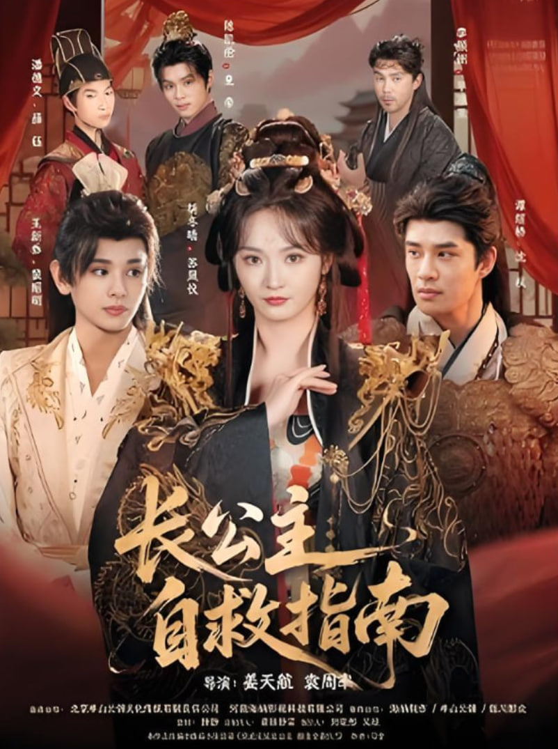 长公主自救指南(全集)