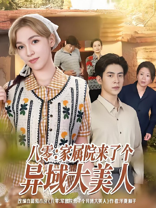 八零家属院来了个异域大美人(全集)