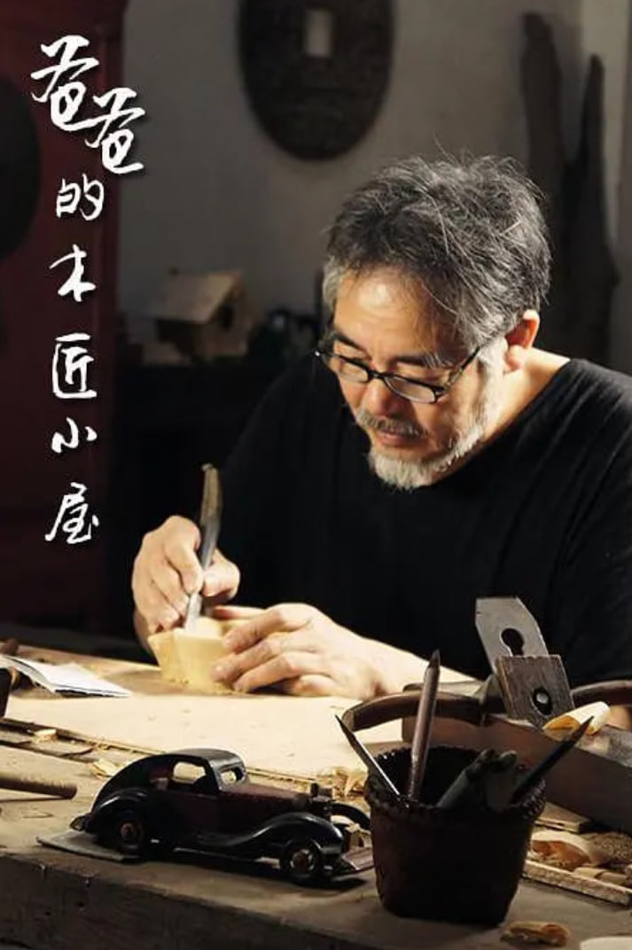 爸爸的木匠小屋 第一季(全集)