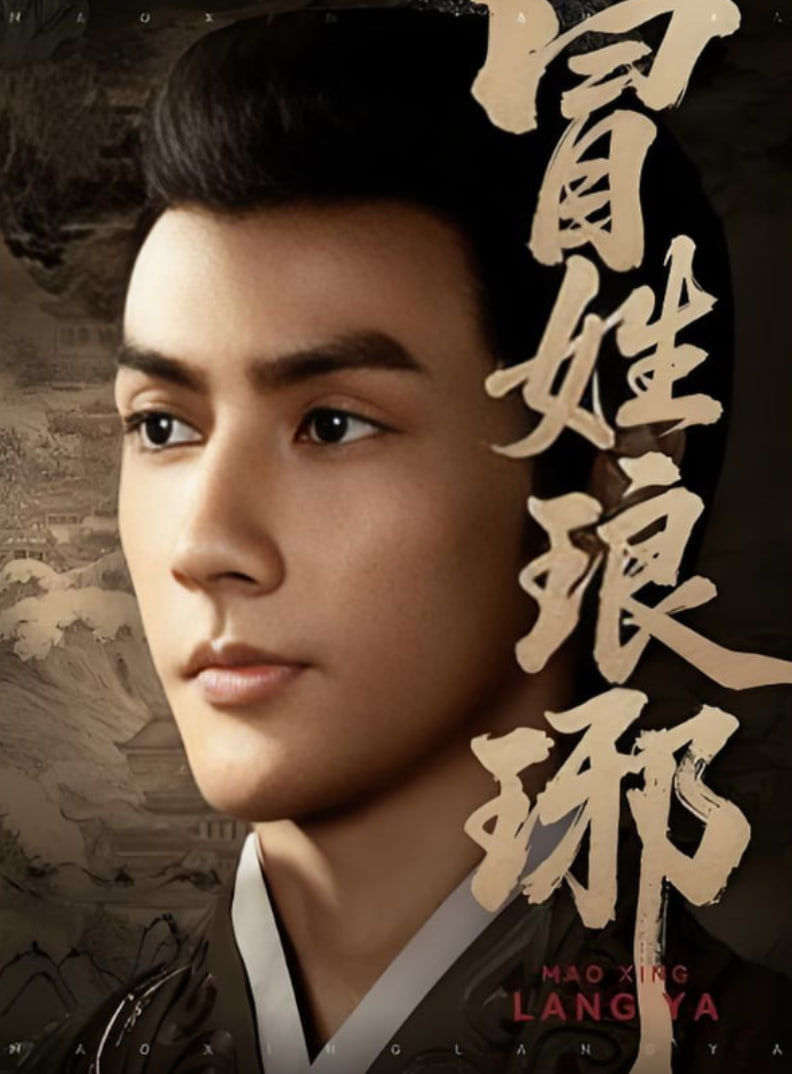 冒姓琅琊(全集)