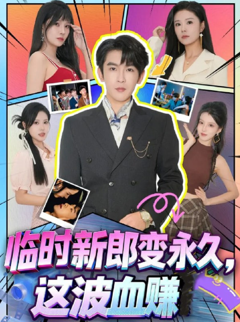 临时新郎变永久，这波血赚(全集)