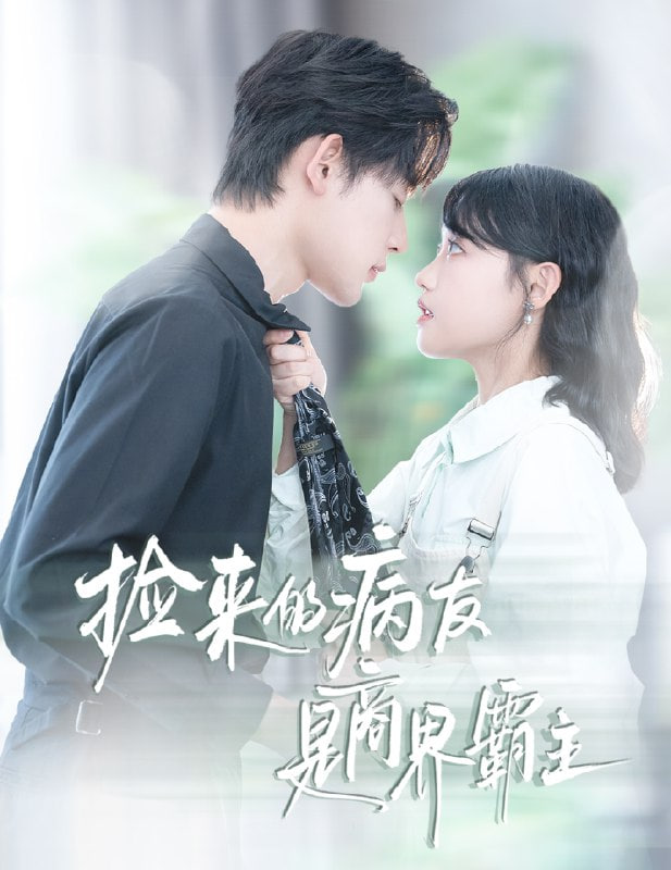 捡来的病友是商界霸主（疯诱）(全集)