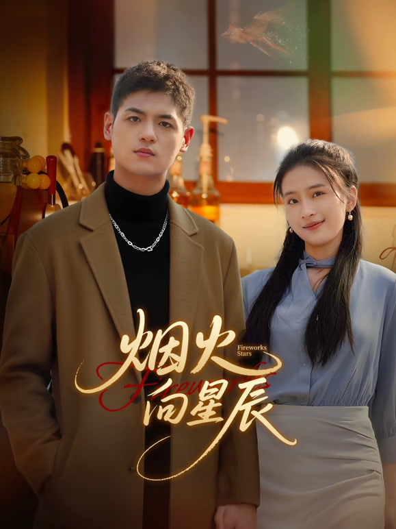 烟火向星辰(全集)