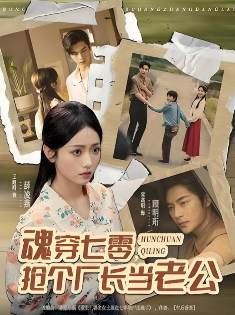 魂穿七零，抢个厂长当老公(全集)