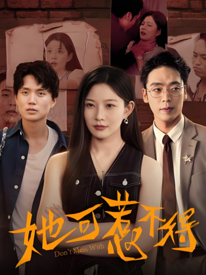 她可惹不得(全集)