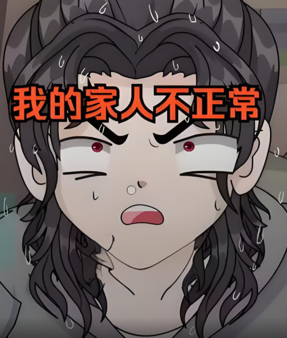 我的家人不正常(全集)
