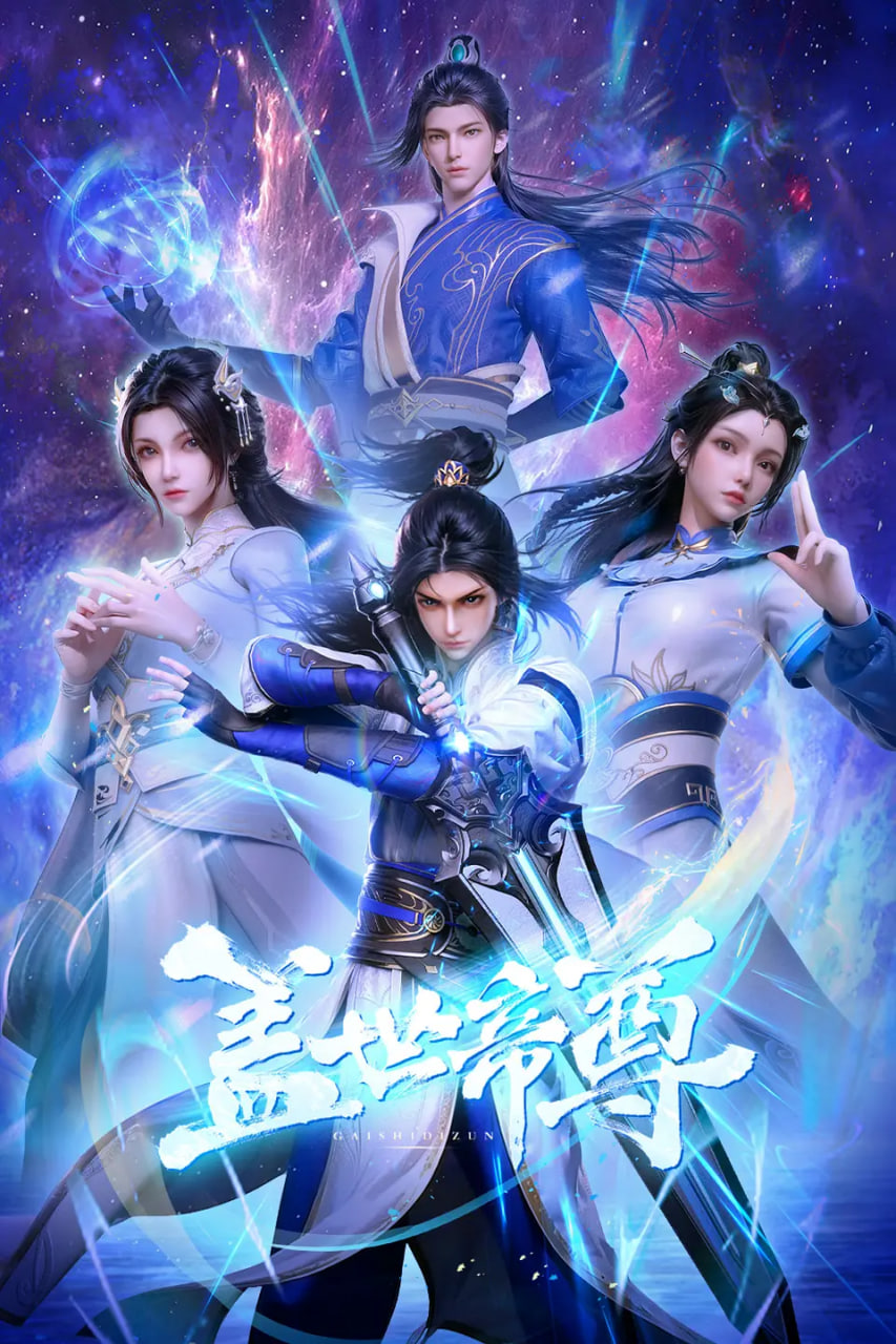盖世帝尊(全集)