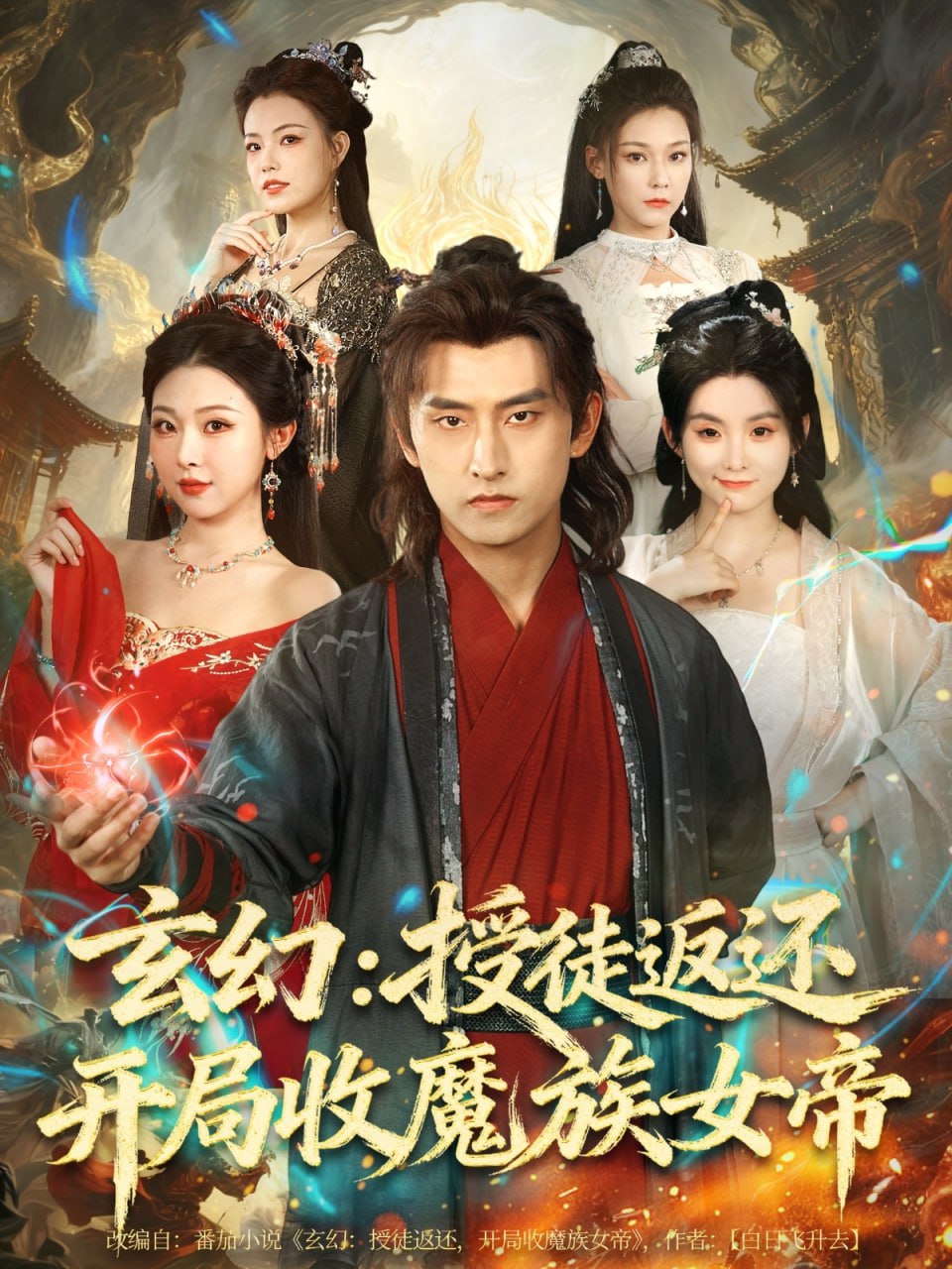 玄幻：授徒返还开局收魔族女帝(全集)