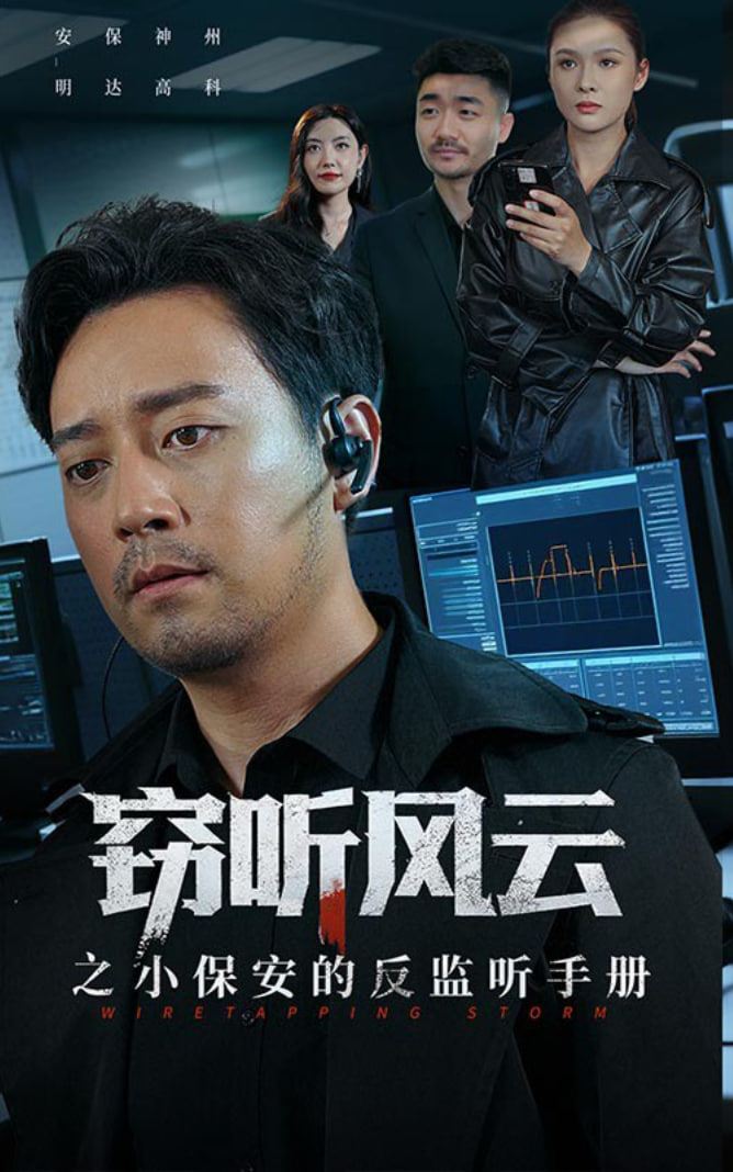 窃听风云之小保安的反监听手册(全集)