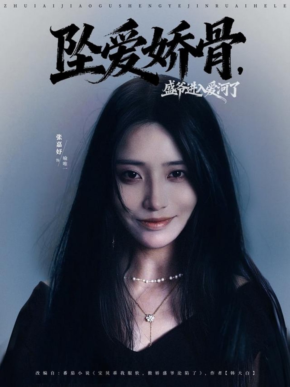 坠爱娇骨，盛爷进入爱河了(全集)