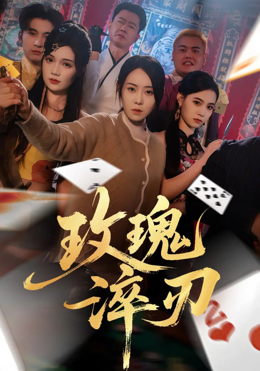 玫瑰淬刃(全集)