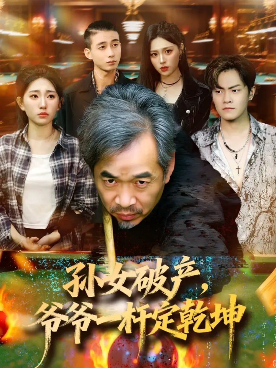 孙女破产，爷爷一杆定乾坤(全集)