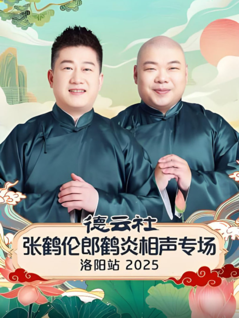 德云社张鹤伦郎鹤炎相声专场洛阳站 2025(全集)
