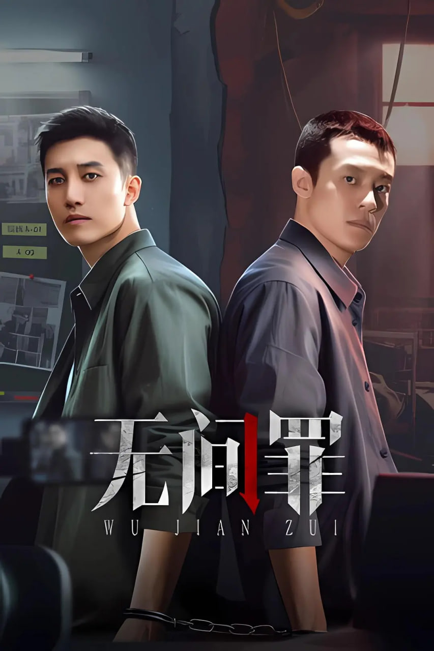 无间罪(全集)