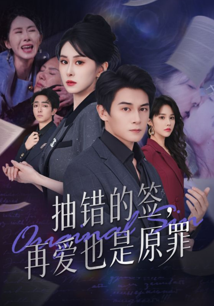 抽错的签再爱也是原罪(全集)