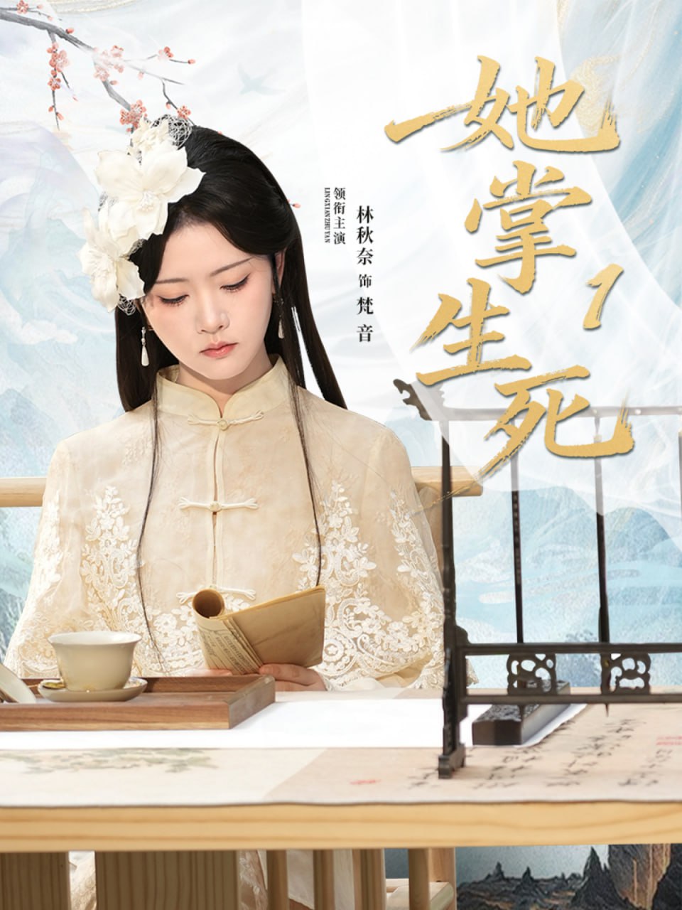她掌生死1(全集)
