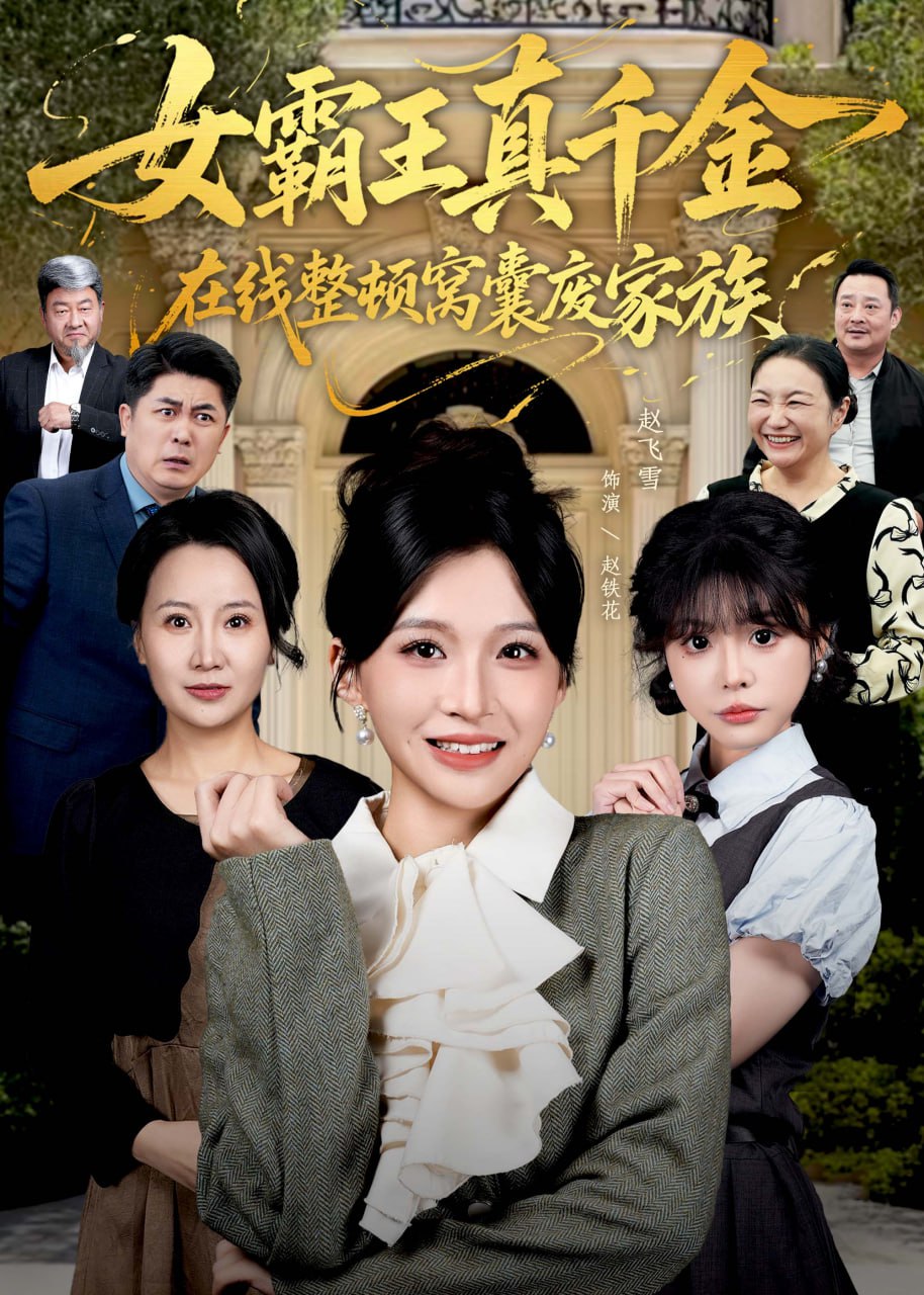 真千金在线整顿窝囊废豪门（真千金霸气回归，整顿家族）(全集)