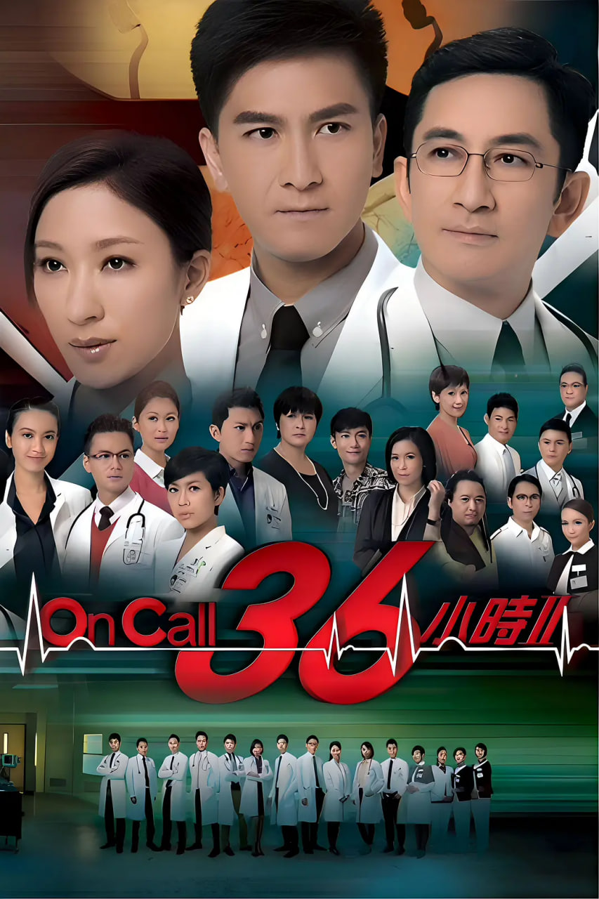 On Call 36小时2(全集)