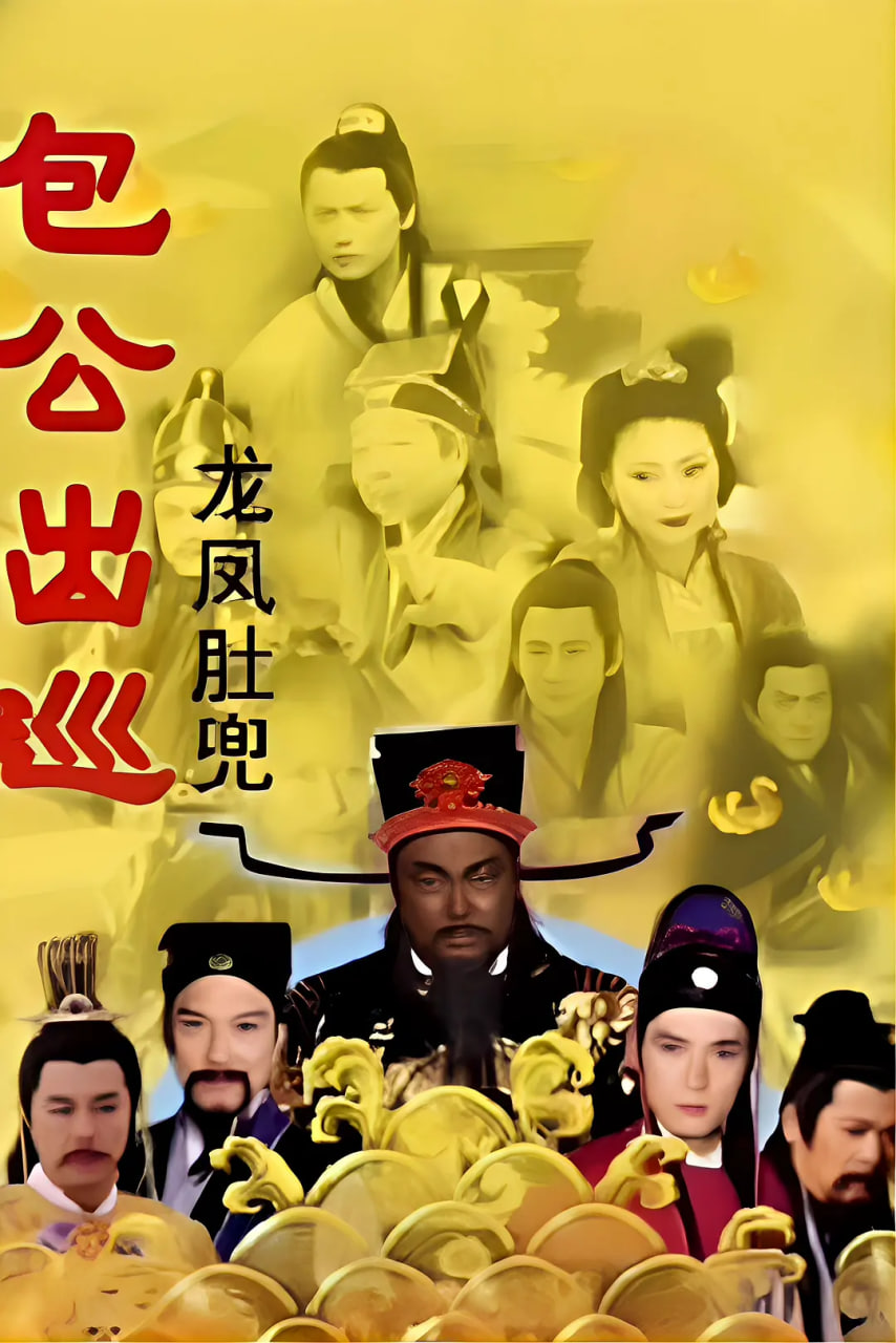 包公出巡 粤语版(全集)