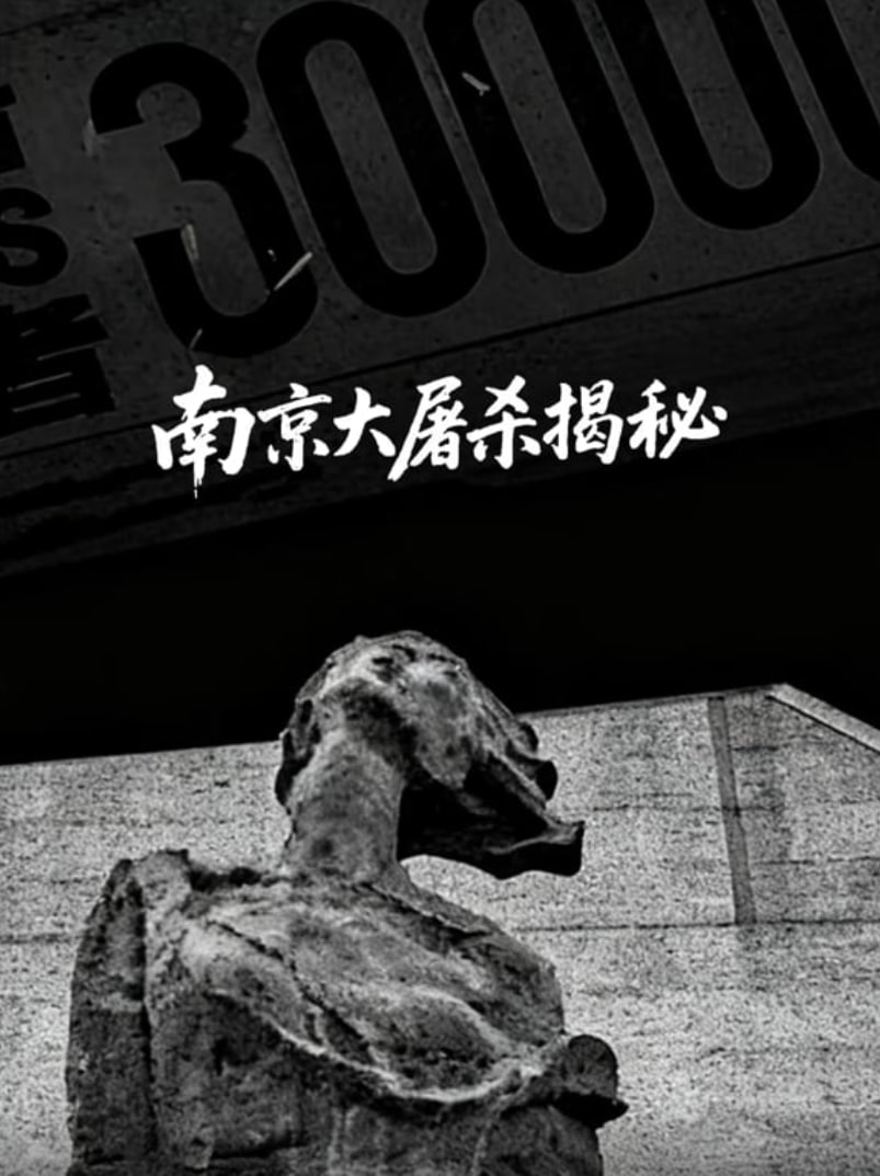 南京大屠杀揭秘(全集)
