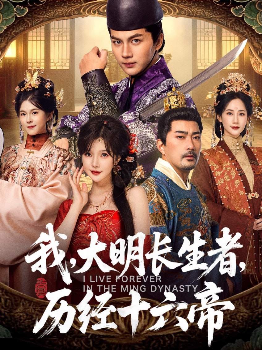 我，大明长生者，历经十六帝(全集)