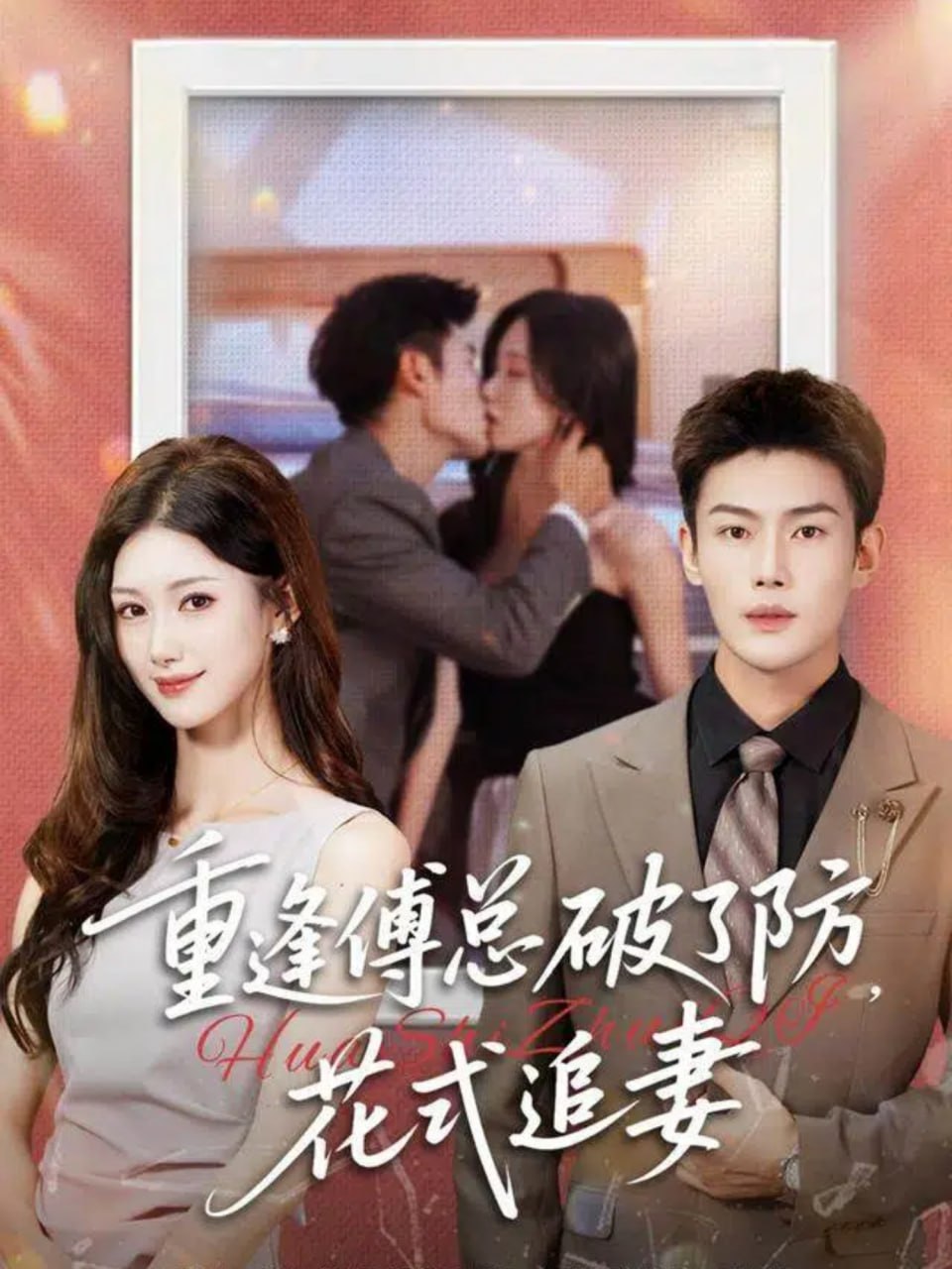 重逢傅总破了防，花式追妻(全集)