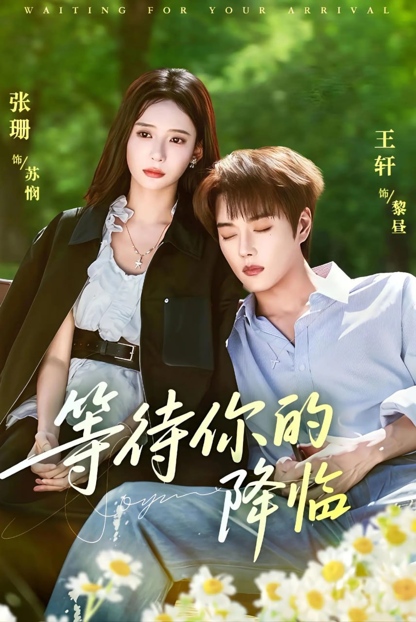 等待你的降临(全集)
