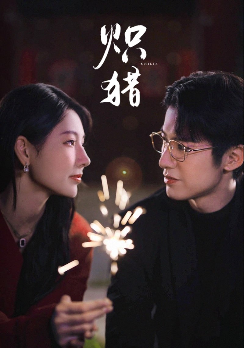 炽猎（危局灼心）(全集)