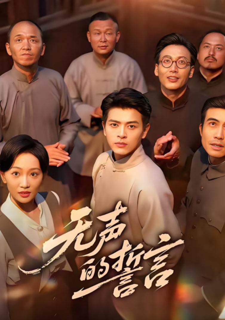 无声的誓言(全集)