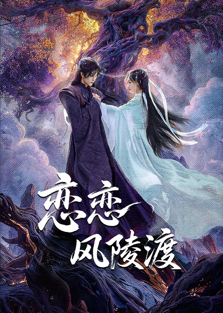 恋恋风陵渡(全集)