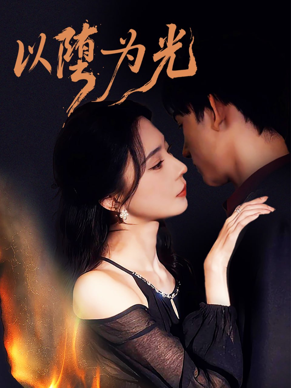 以堕为光（堕）(全集)