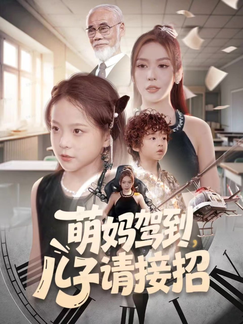 萌妈驾到，儿子请接招(全集)